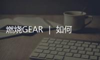 燃烧GEAR ｜ 如何为越野赛选择一双适合的跑山鞋