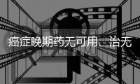 癌症晚期药无可用、治无可治时，可以选择安乐死？现实其实很残酷