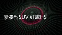 紧凑型SUV 红旗HS3 PHEV将于8月上市