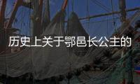 历史上关于鄂邑长公主的简介并不多，鄂邑长公主的墓在哪里？