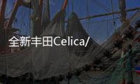 全新丰田Celica/MR2假想图 预计2025年亮相