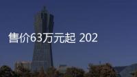 售价63万元起 2025款奥迪Q7即将上市