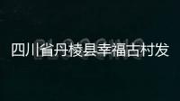 四川省丹棱县幸福古村发现疑似恐龙时代的鳞齿鱼化石