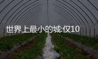 世界上最小的城:仅10平方厘米(境内只有一棵桑树)