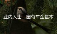 业内人士：国有车企基本都会和华为合作 接入鸿蒙座舱