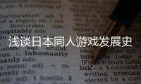 浅谈日本同人游戏发展史