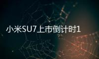 小米SU7上市倒计时1天 售价成最大悬念 能否颠覆市场？