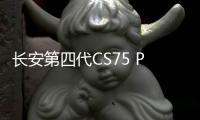 长安第四代CS75 PLUS旗舰型先享价12.99万