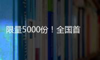 限量5000份！全国首款“零碳”新会陈皮产品发布