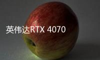 英伟达RTX 4070显卡将采用双槽设计：散热更强劲