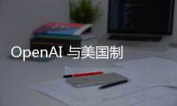 OpenAI 与美国制药巨头礼来达成合作，利用生成式 AI 开发新型抗菌药物