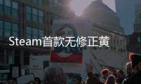 Steam首款无修正黄油15日上线？老司机们的春天要来了？