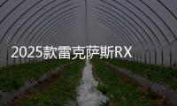 2025款雷克萨斯RX发布 推出限量特别版