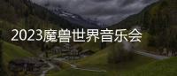 2023魔兽世界音乐会9月重返中国，网友辣评“冥界音乐合集”